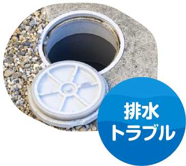 排水トラブル