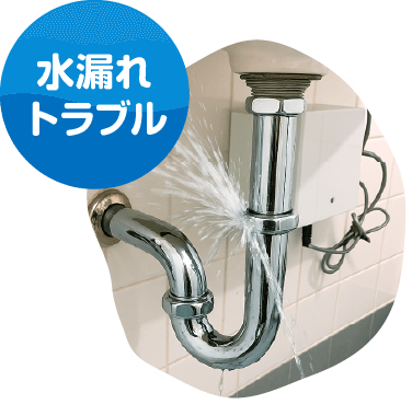 水漏れトラブル