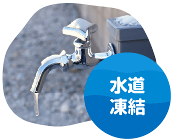 水道凍結