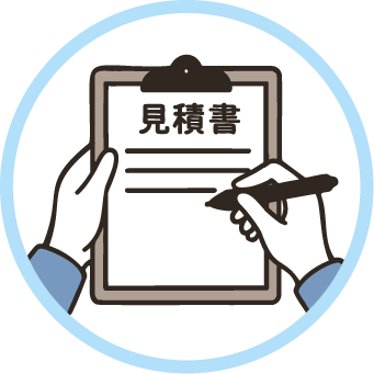 お見積り