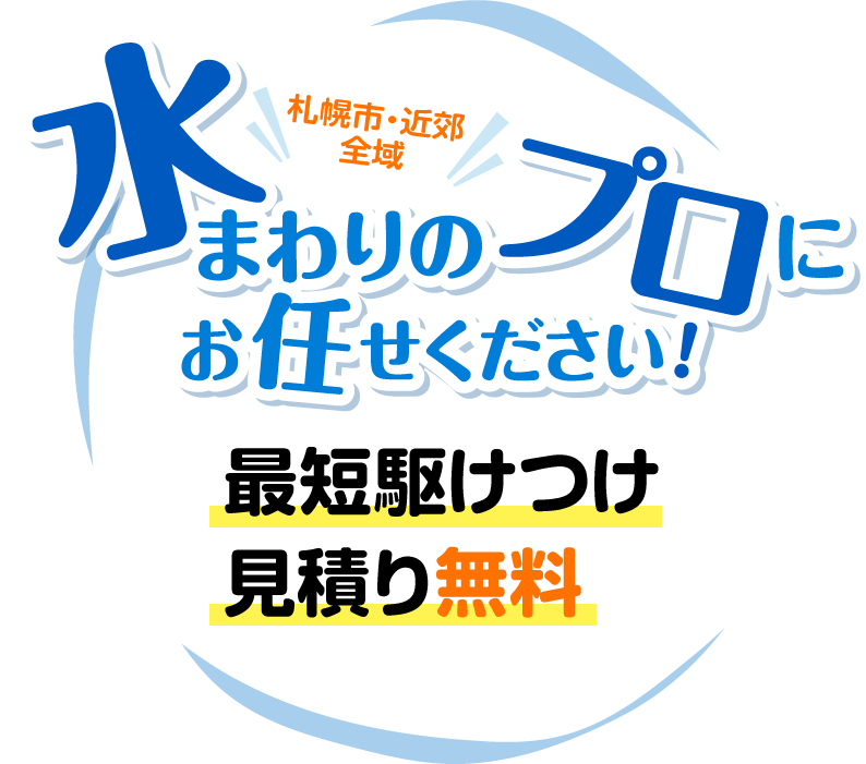 水まわりのプロにお任せください!最短駆けつけ・見積り無料