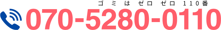 電話番号 070-5280-0110