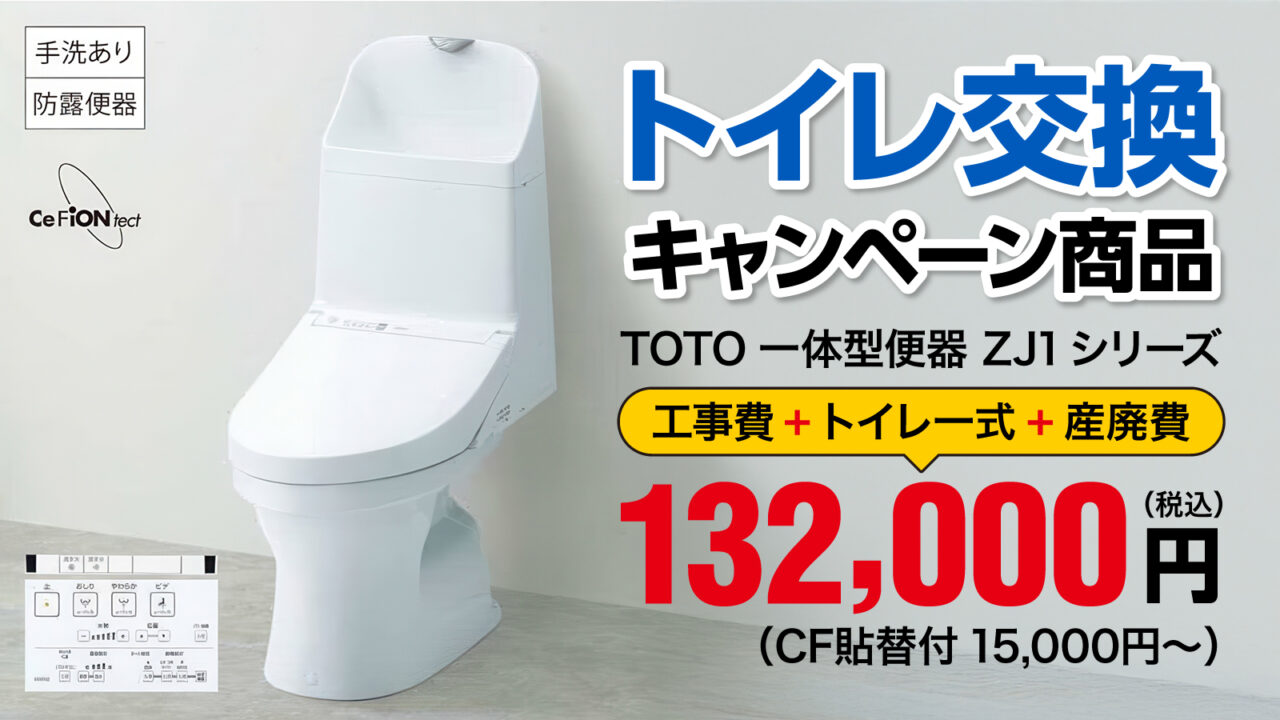 トイレ交換キャンペーン商品